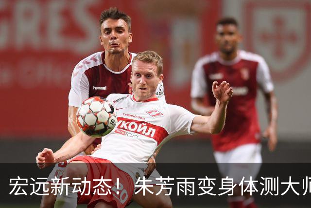 宏远新动态！朱芳雨变身体测大师，徐杰回馈家乡，徐昕留洋梦碎！