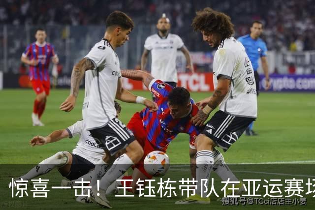 惊喜一击！王钰栋带队在亚运赛场上送韩国一个措手不及