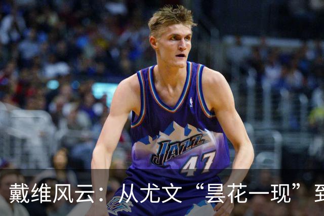 戴维风云：从尤文“昙花一现”到马竞“锋芒毕露